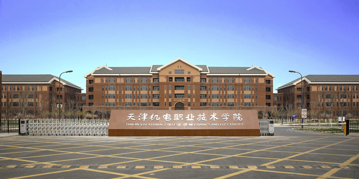 天津機(jī)電職業(yè)技術(shù)學(xué)院(圖1)