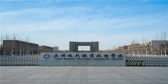 天津現(xiàn)代職業(yè)技術學院(圖1)