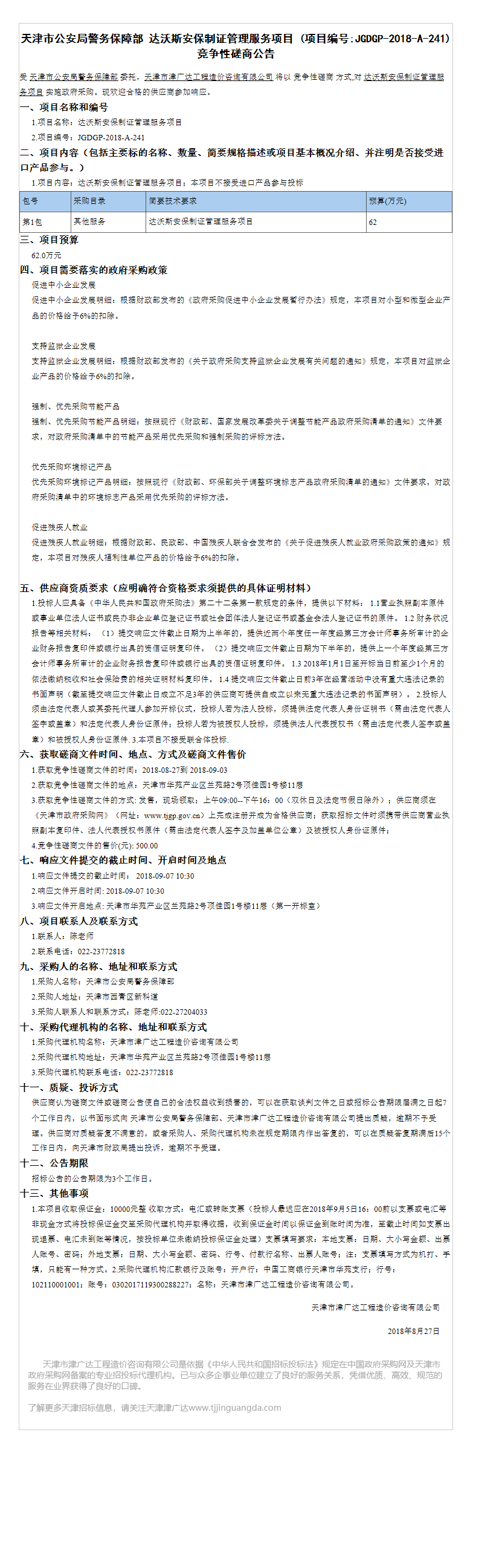 達(dá)沃斯安保制證管理服務(wù)項(xiàng)目(圖1)