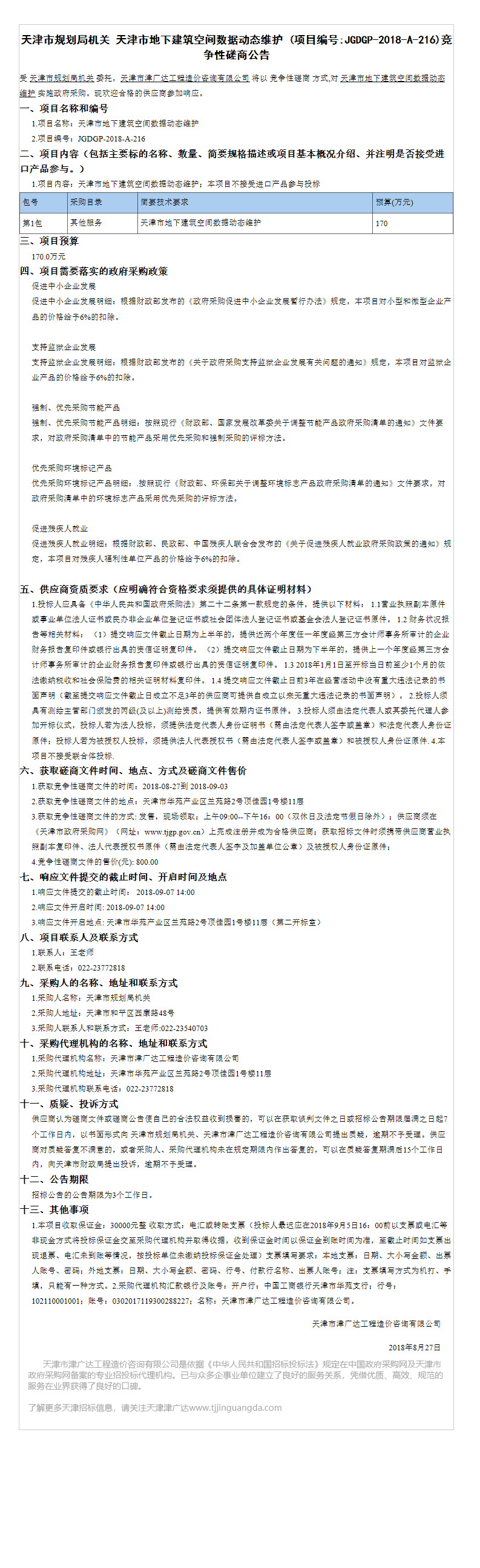 天津市地下建筑空間數(shù)據(jù)動態(tài)維護(圖1)