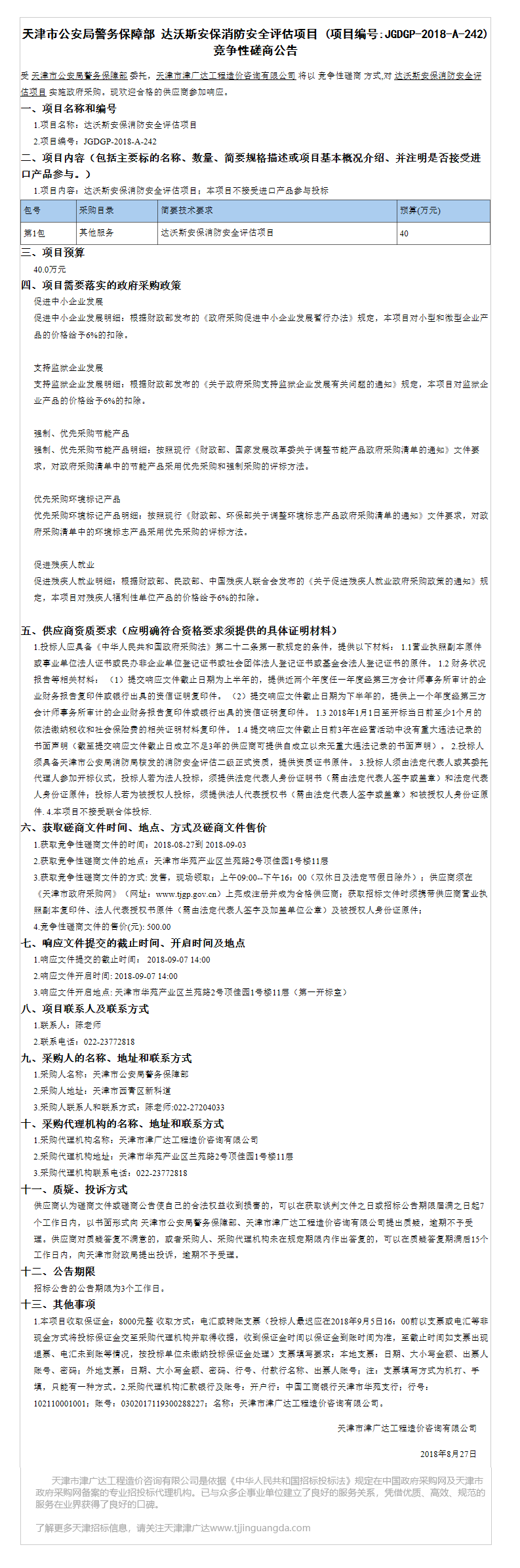 達(dá)沃斯安保消防評(píng)估項(xiàng)目(圖1)
