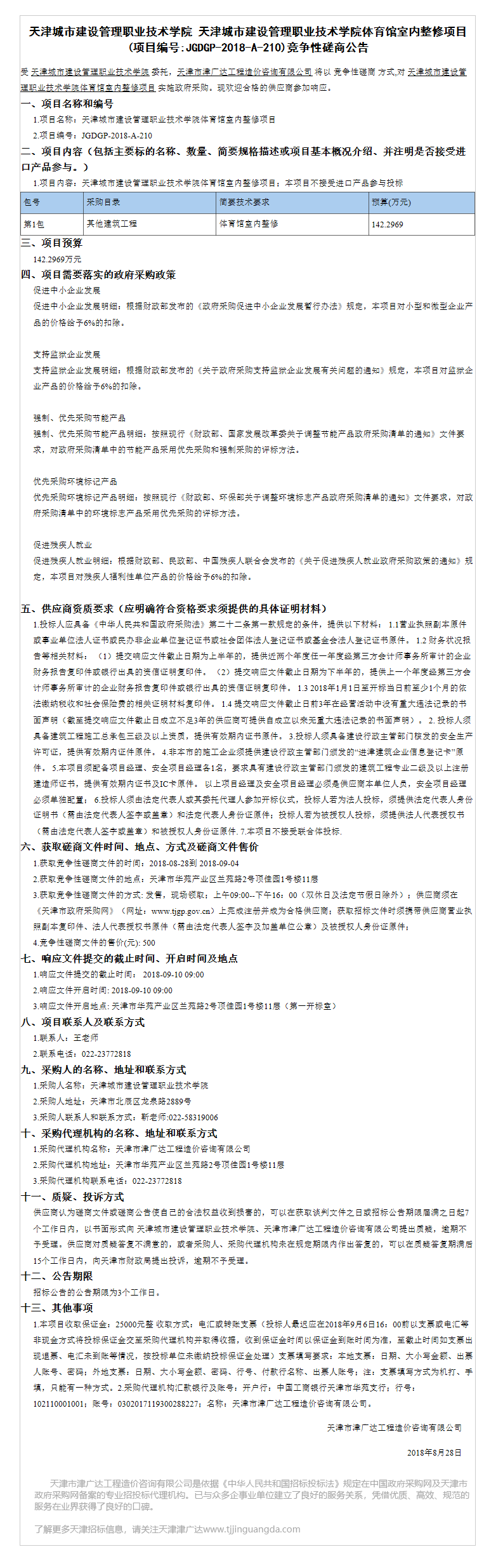 天津城市建設(shè)管理職業(yè)技術(shù)學(xué)院(圖1)