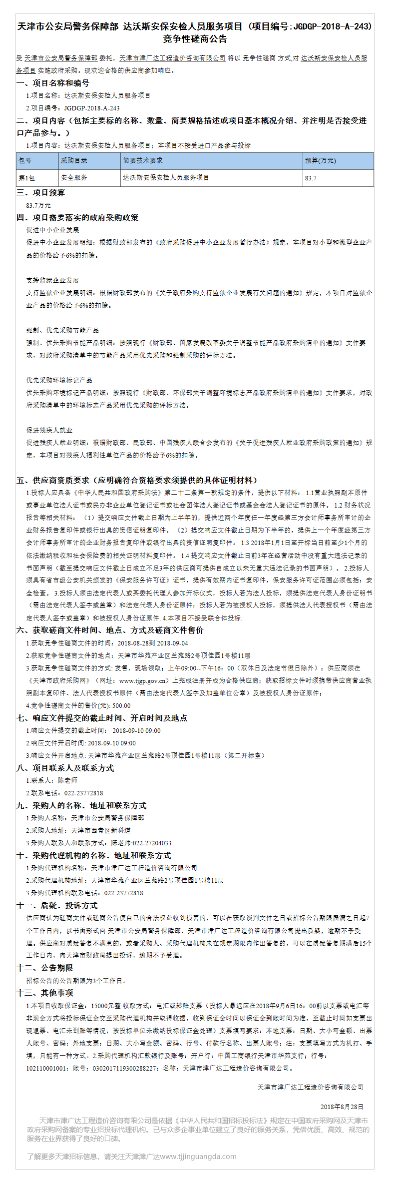 達(dá)沃斯安保安檢人員服務(wù)項(xiàng)目(圖1)