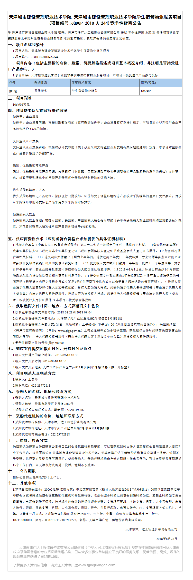 天津城市建設(shè)管理職業(yè)技術(shù)學(xué)院(圖2)