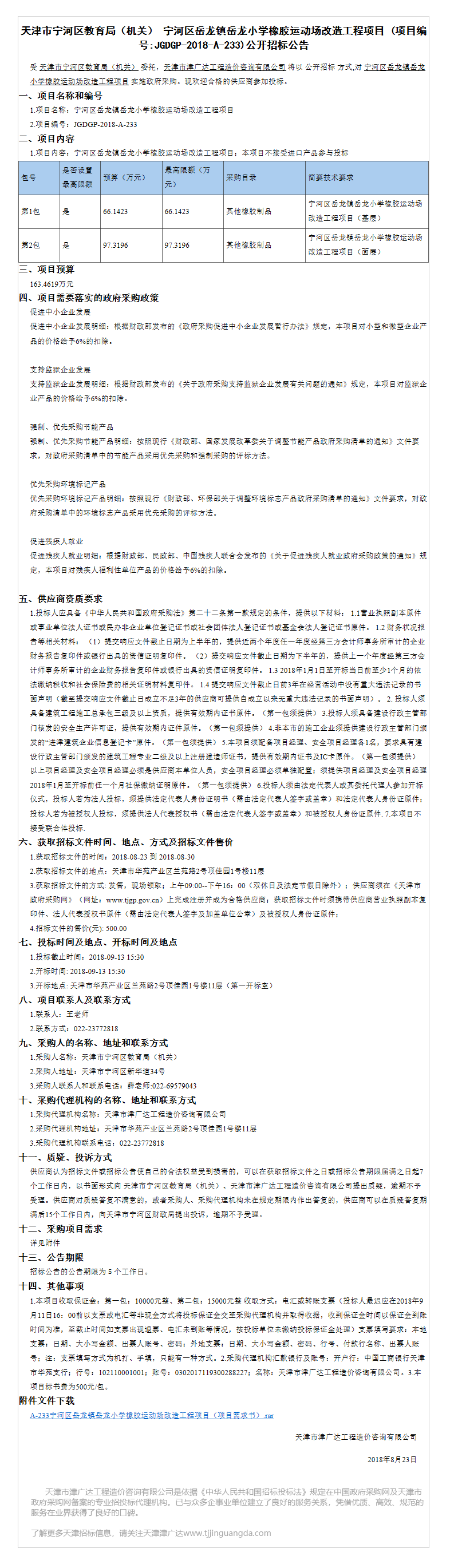 寧河區(qū)岳龍鎮(zhèn)岳龍小學(xué)(圖1)