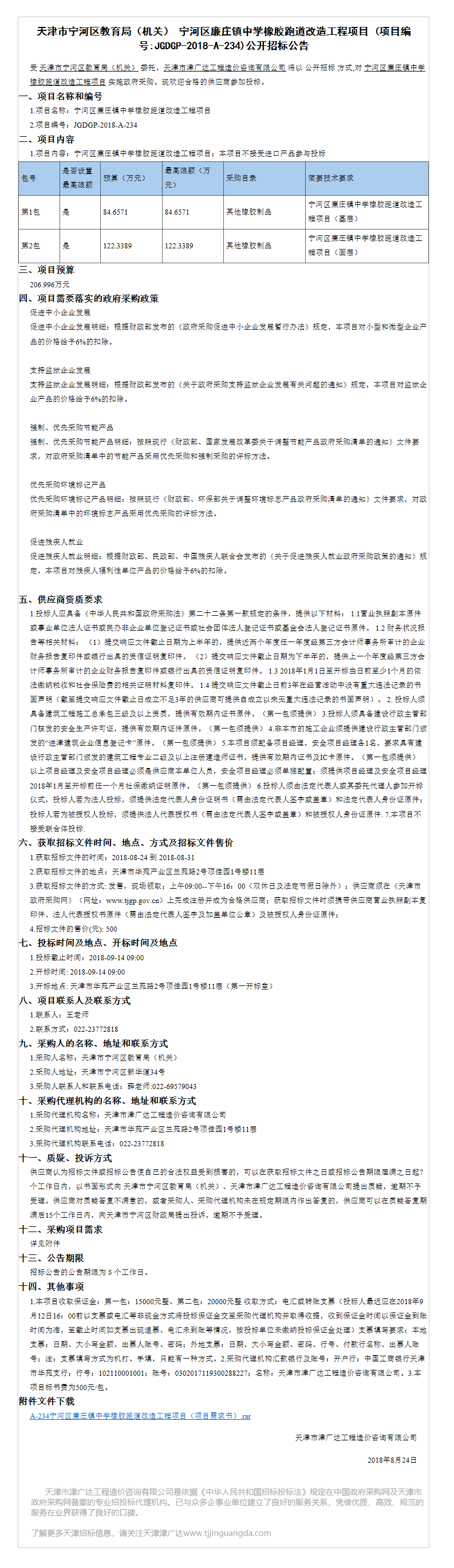 寧河區(qū)廉莊鎮(zhèn)中學(xué)(圖1)