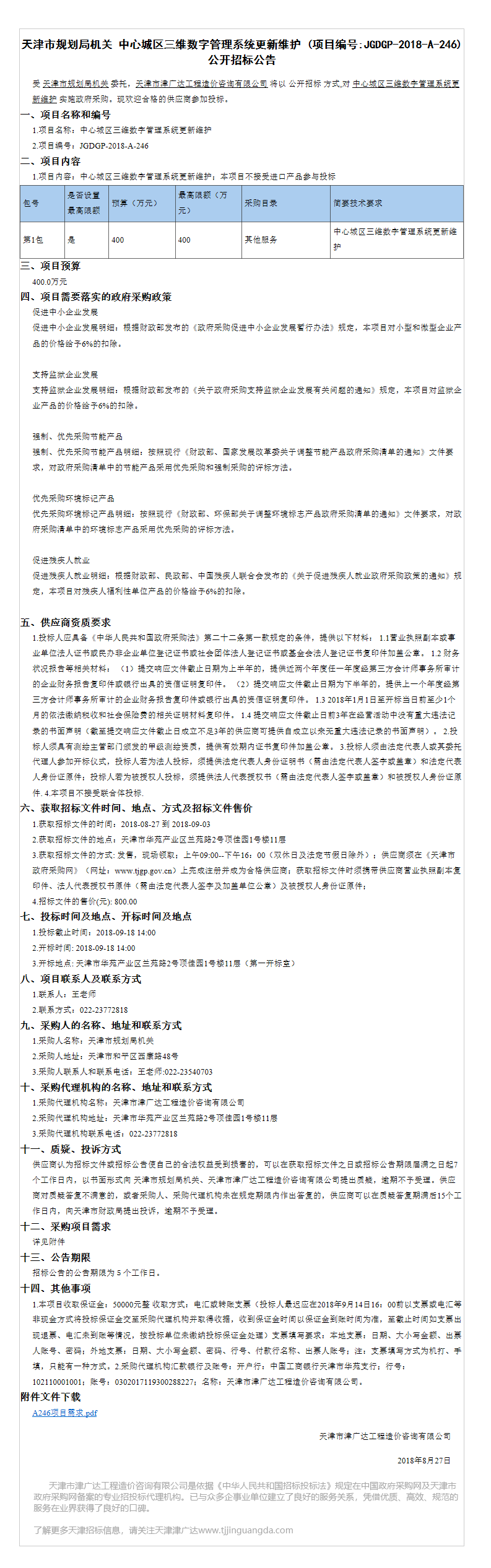 中心城區(qū)三維數(shù)字管理系統(tǒng)更新維護(hù)(圖1)