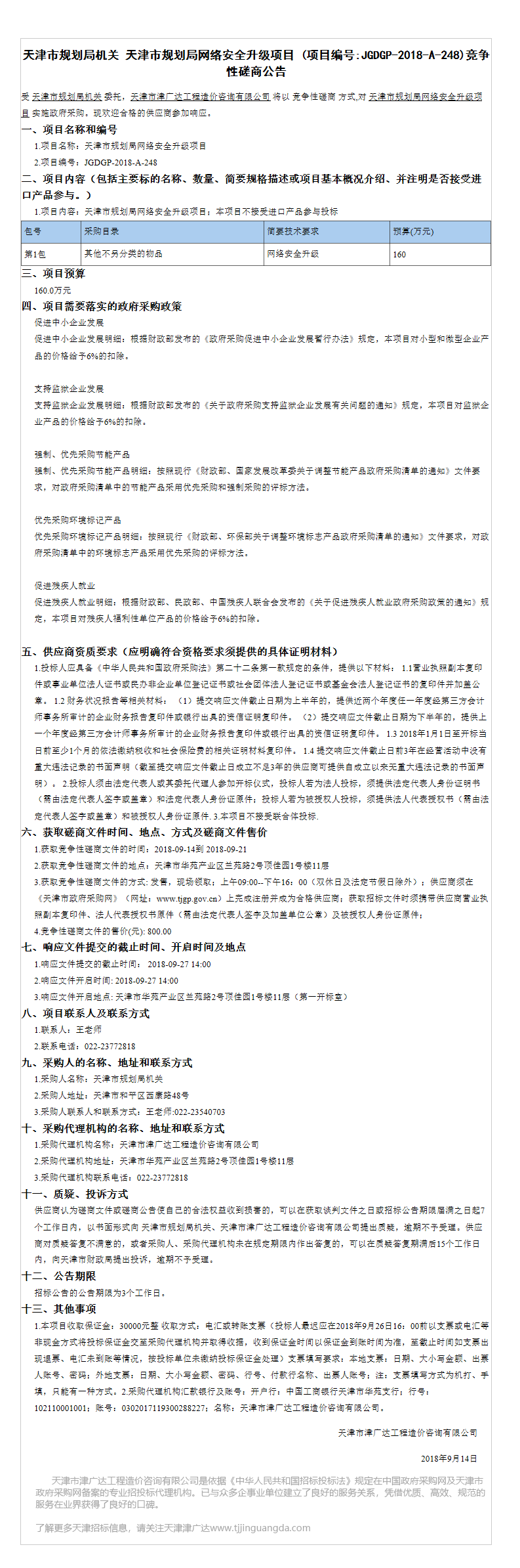 天津市規(guī)劃局網(wǎng)絡(luò)升級(jí)項(xiàng)目(圖1)