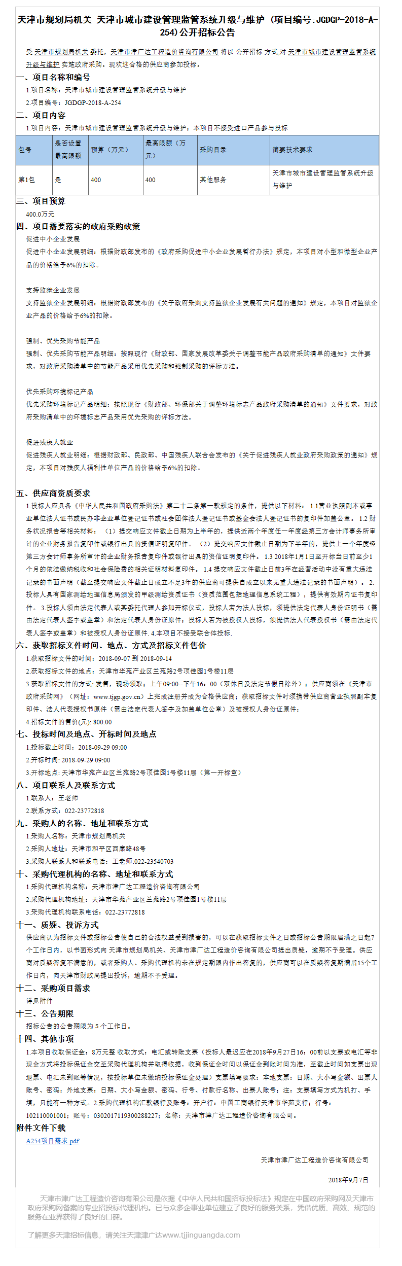 天津市城市建設(shè)管理(圖1)
