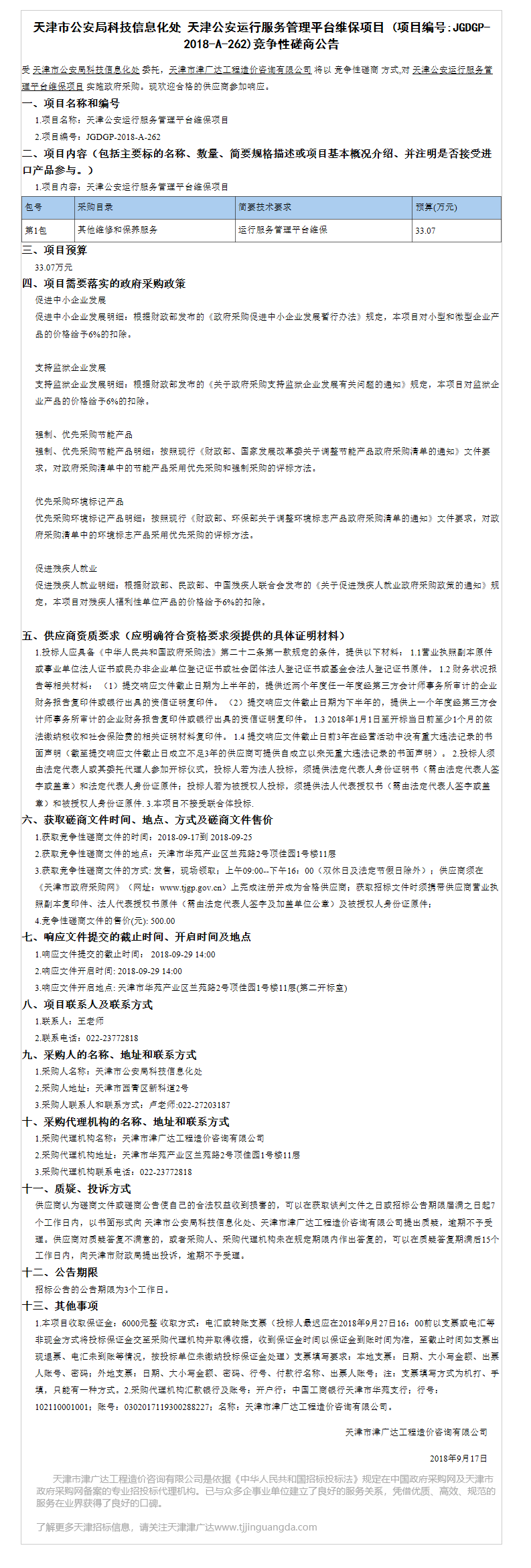 天津公安運(yùn)行服務(wù)管理平臺維保項(xiàng)目(圖1)