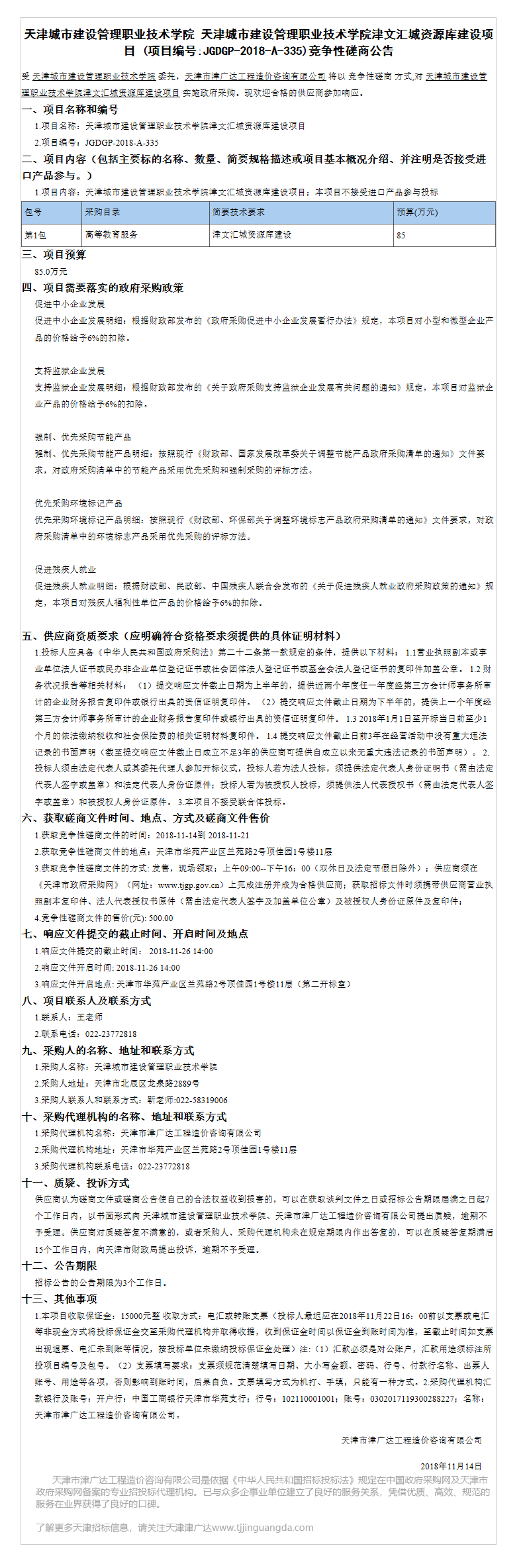 天津城市建設(shè)管理職業(yè)技術(shù)學(xué)院(圖7)