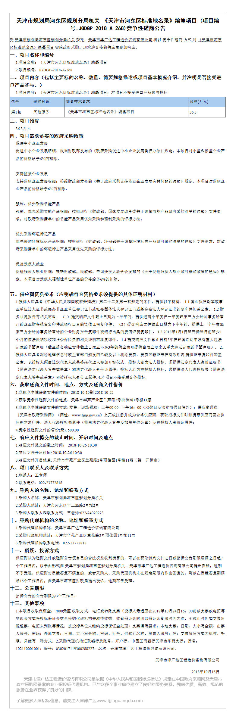 《天津市河?xùn)|區(qū)標準地名錄》編纂項目(圖1)