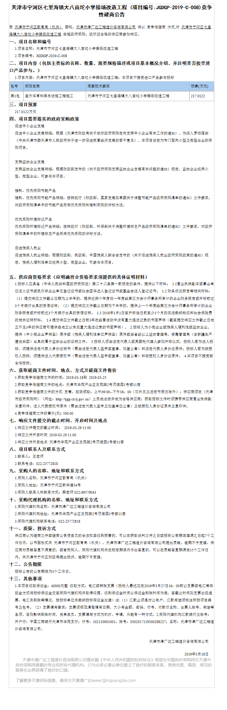 寧河區(qū)七里海鎮(zhèn)大八畝坨小學(xué)(圖1)