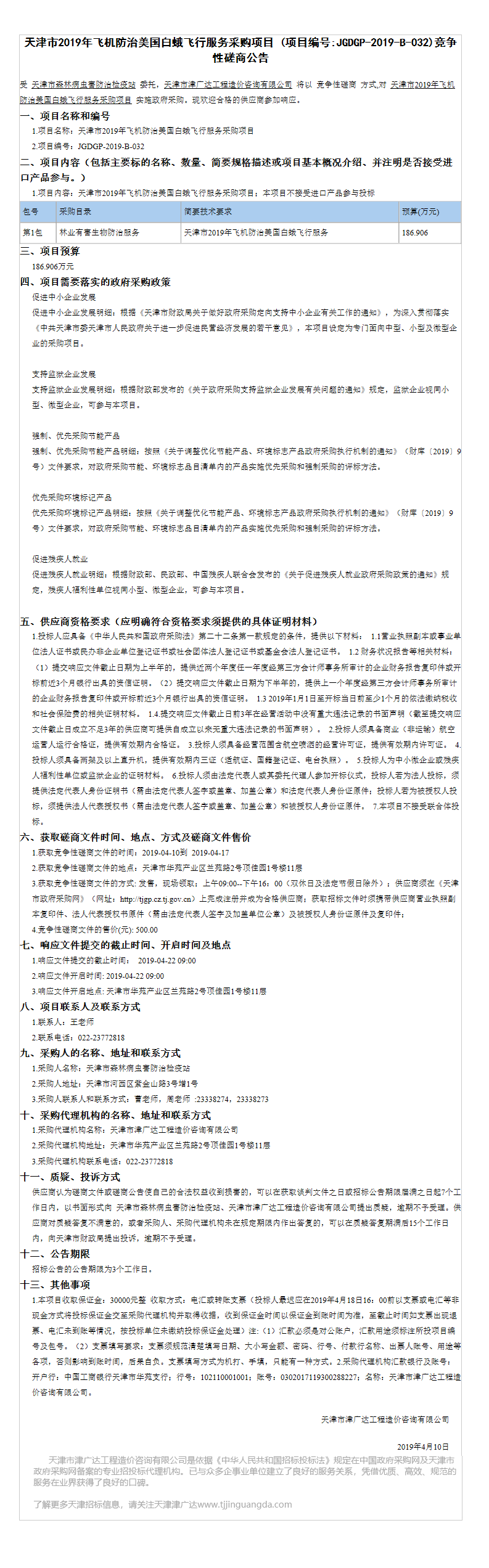 美國白蛾飛行服務(wù)采購項目(圖1)
