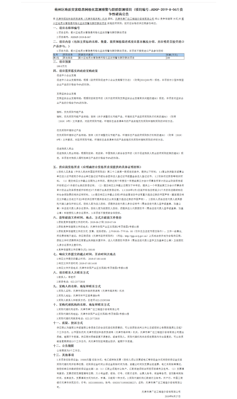 薊州區(qū)地質(zhì)災(zāi)害隱患網(wǎng)格化監(jiān)測(cè)預(yù)警與群防群測(cè)(圖1)