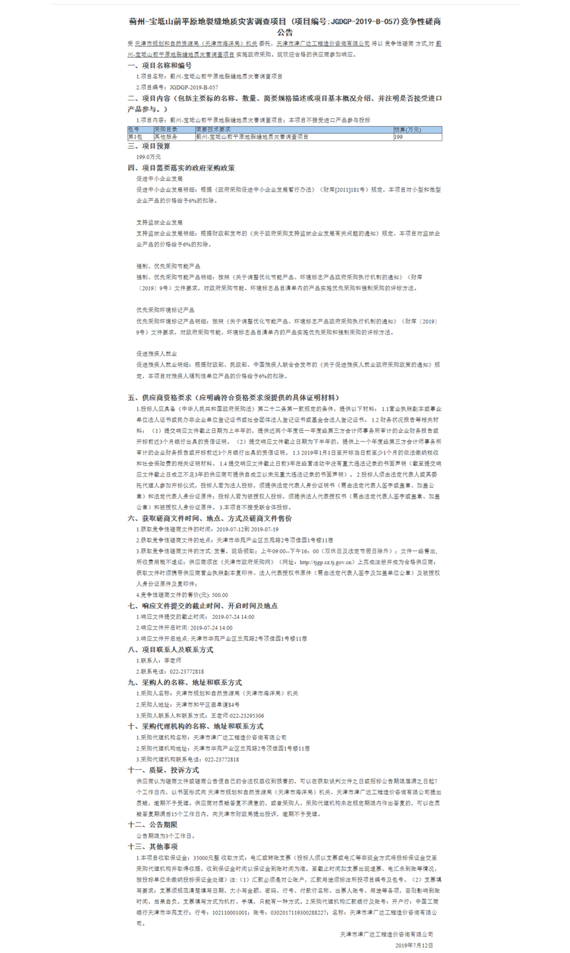 薊州-寶坻山前平原地裂縫地質(zhì)災(zāi)害調(diào)查項(xiàng)目(圖1)