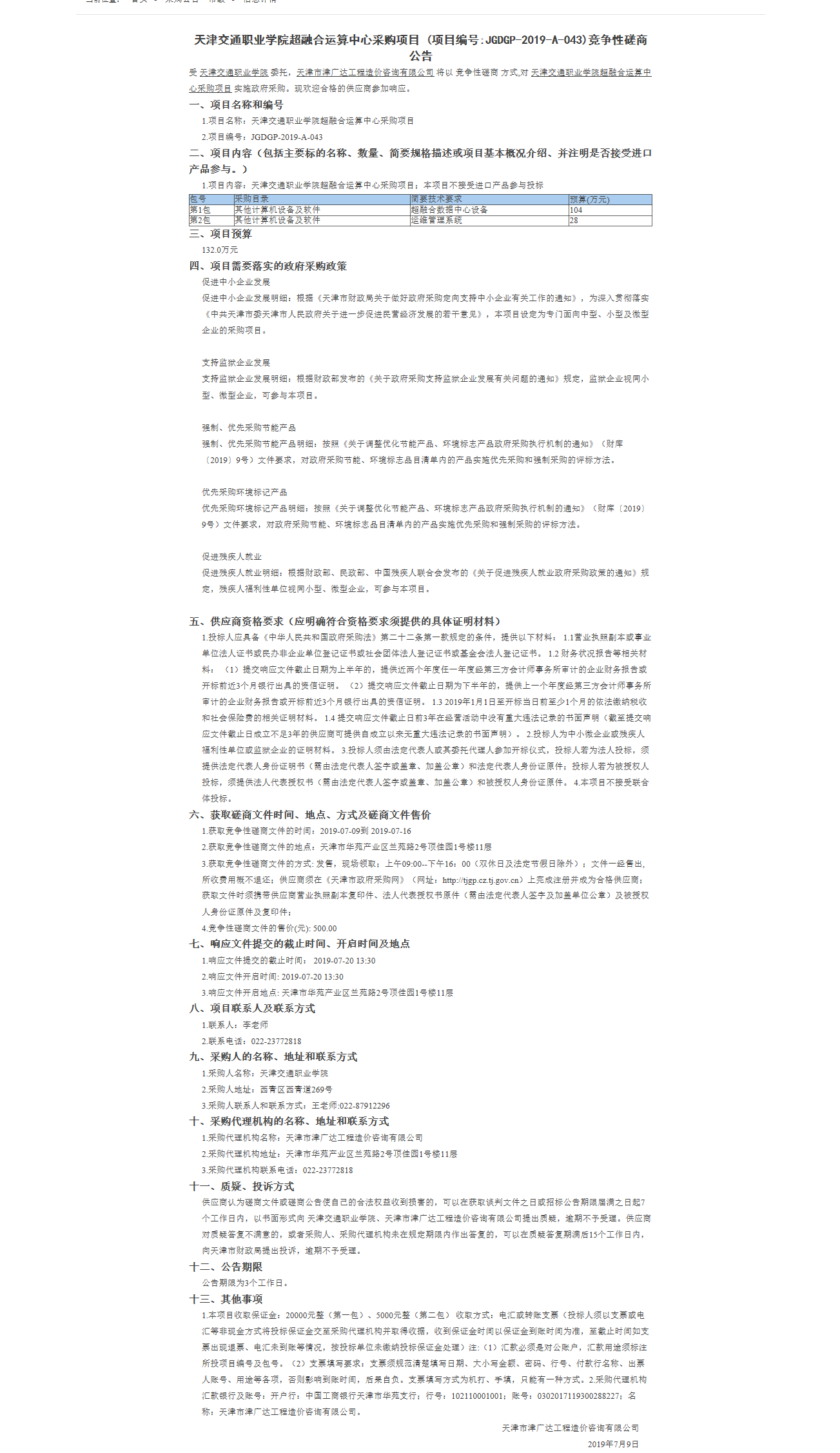 天津交通職業(yè)學院超融合運算中心采購項目(圖1)