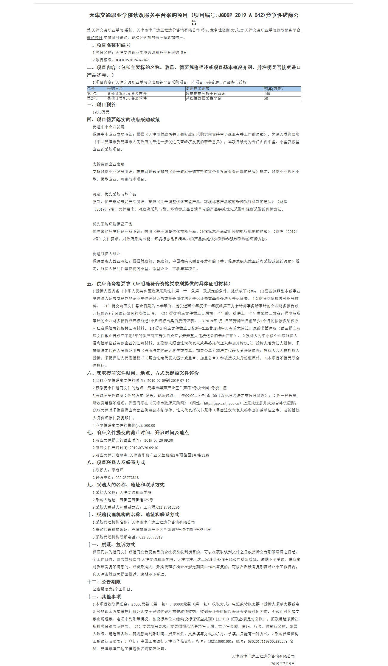 天津交通職業(yè)學(xué)院診改服務(wù)平臺采購項目(圖1)