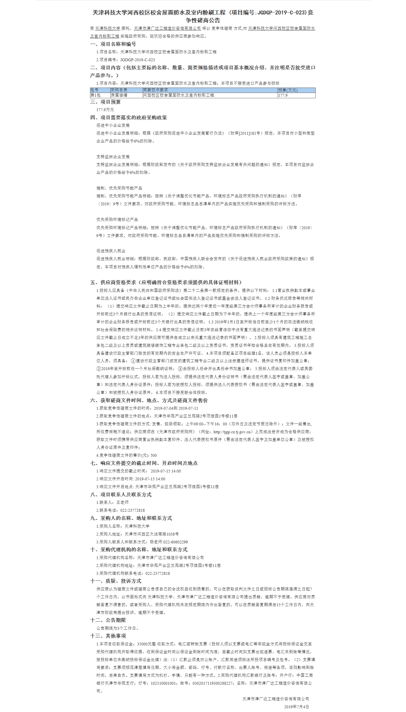 天津科技大學(xué)河西校區(qū)(圖1)