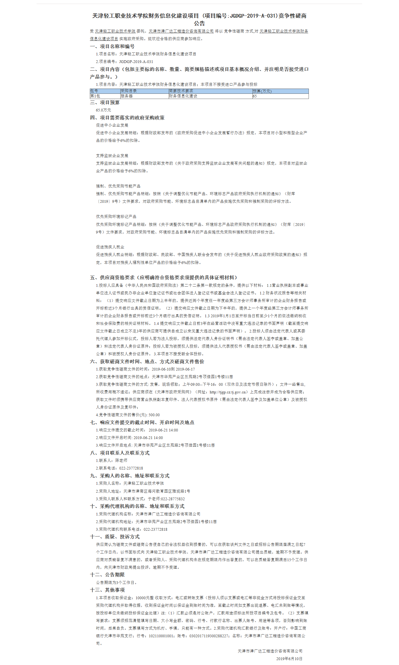 天津輕工職業(yè)技術(shù)學(xué)院財務(wù)信息化建設(shè)項目(圖1)