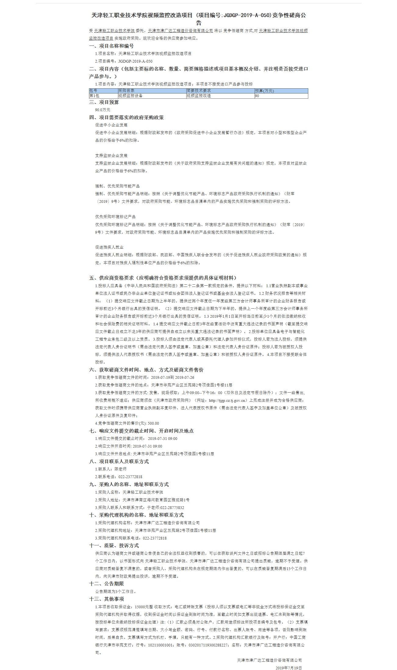 天津輕工職業(yè)技術(shù)學(xué)院視頻監(jiān)控改造項(xiàng)目(圖1)