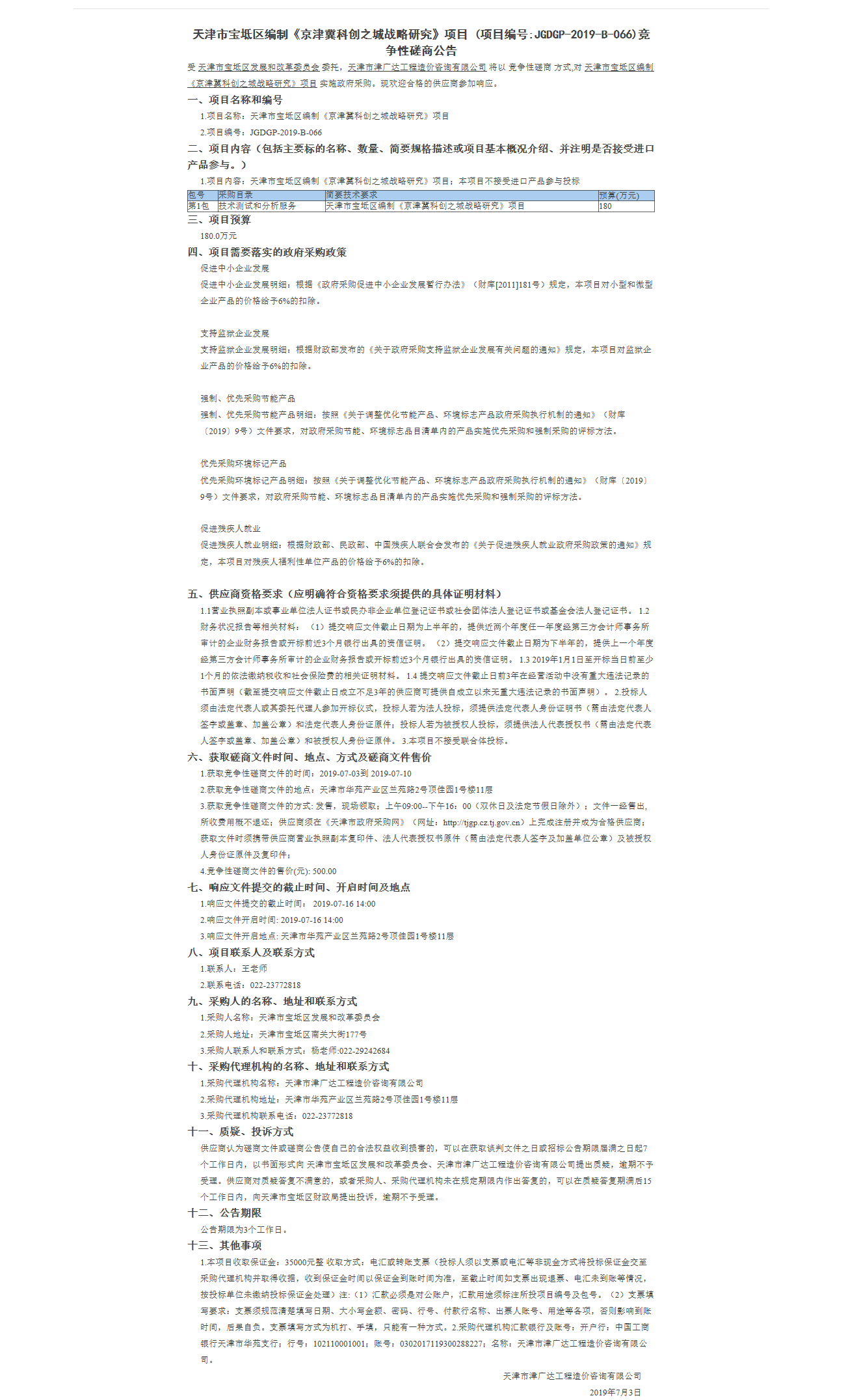 天津市寶坻區(qū)編制《京津冀科創(chuàng)之城戰(zhàn)略研究》(圖1)
