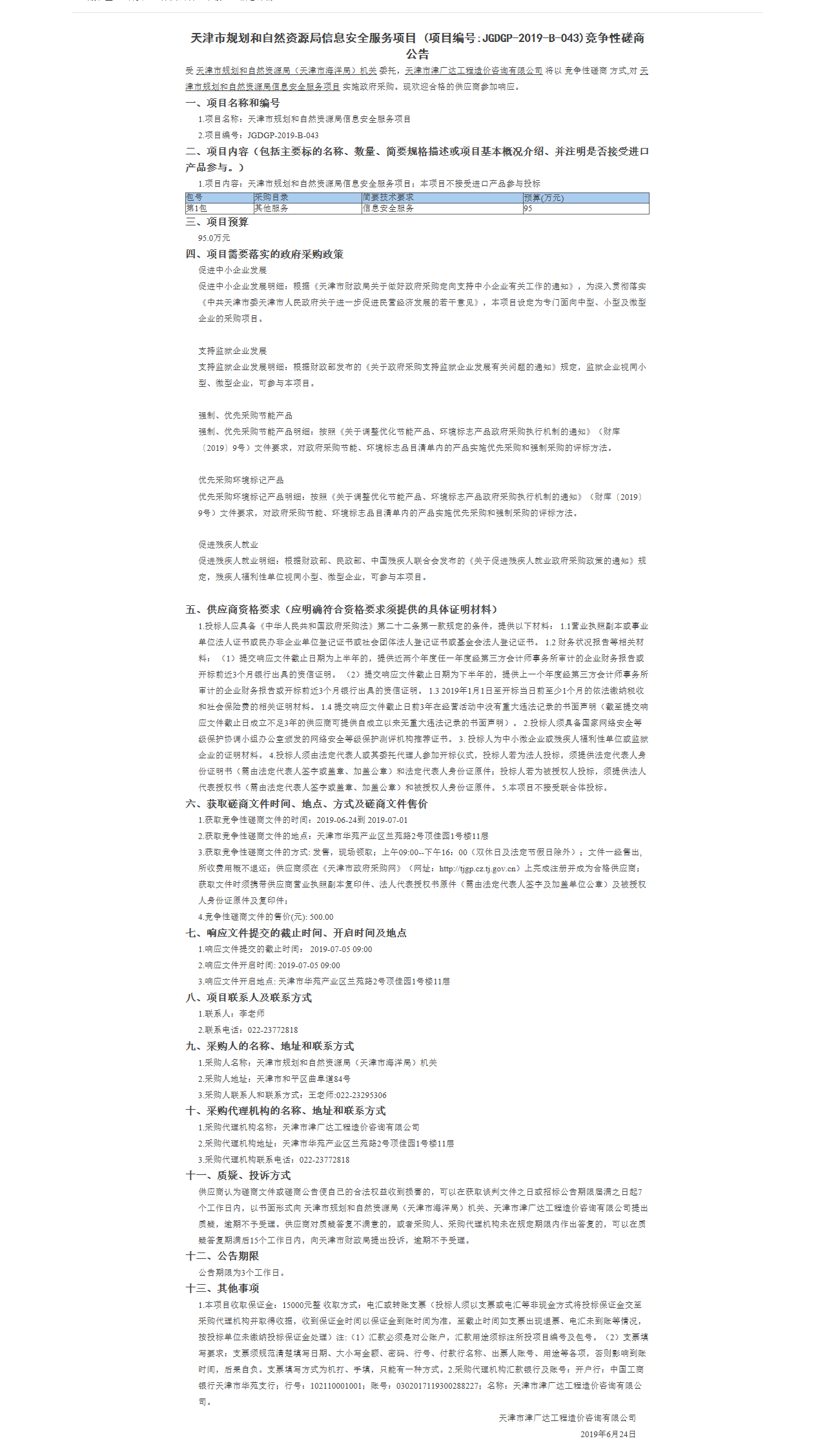 天津市規(guī)劃和自然資源局信息服務項目(圖1)