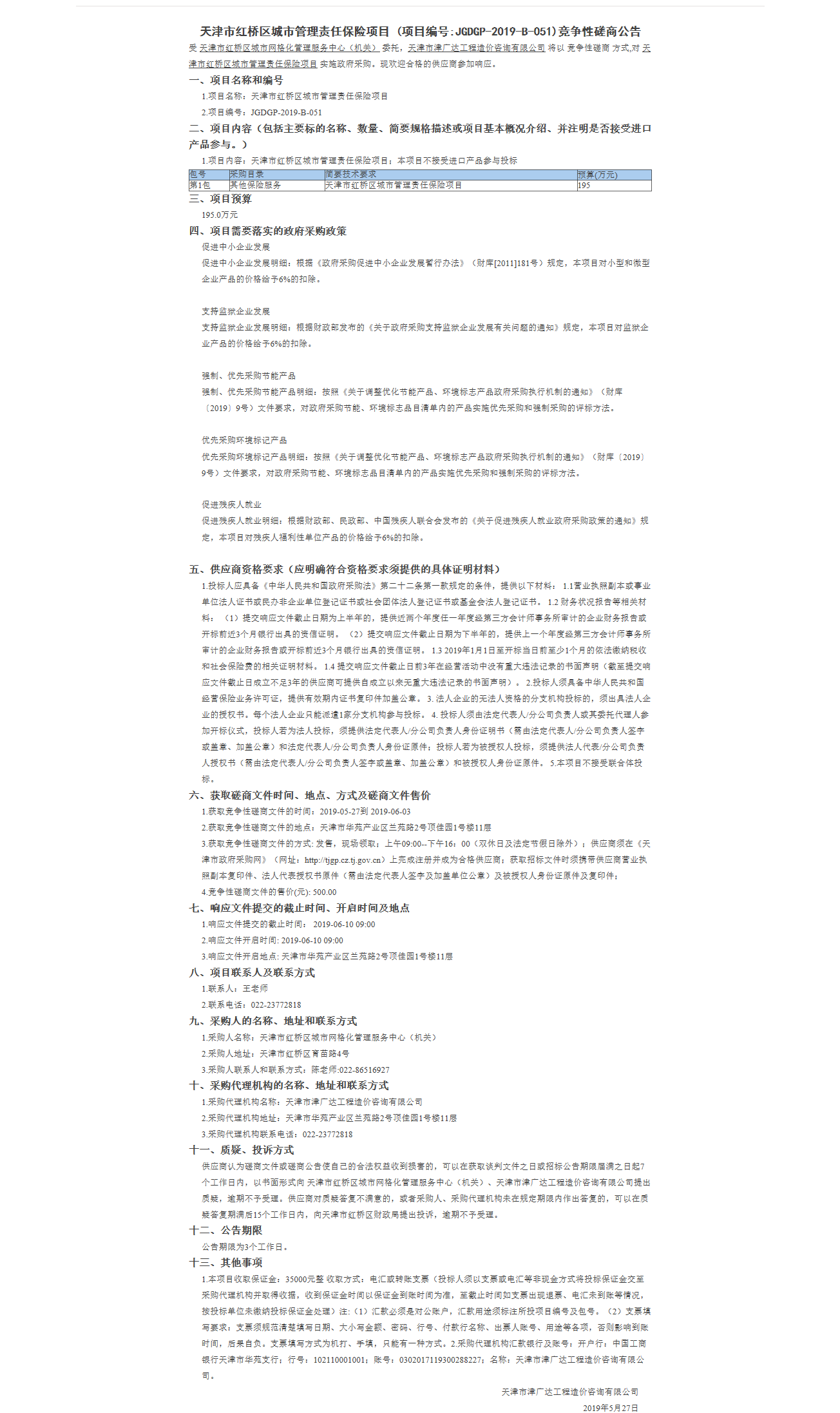 天津市紅橋區(qū)城市管理責(zé)任保險(xiǎn)項(xiàng)目(圖1)