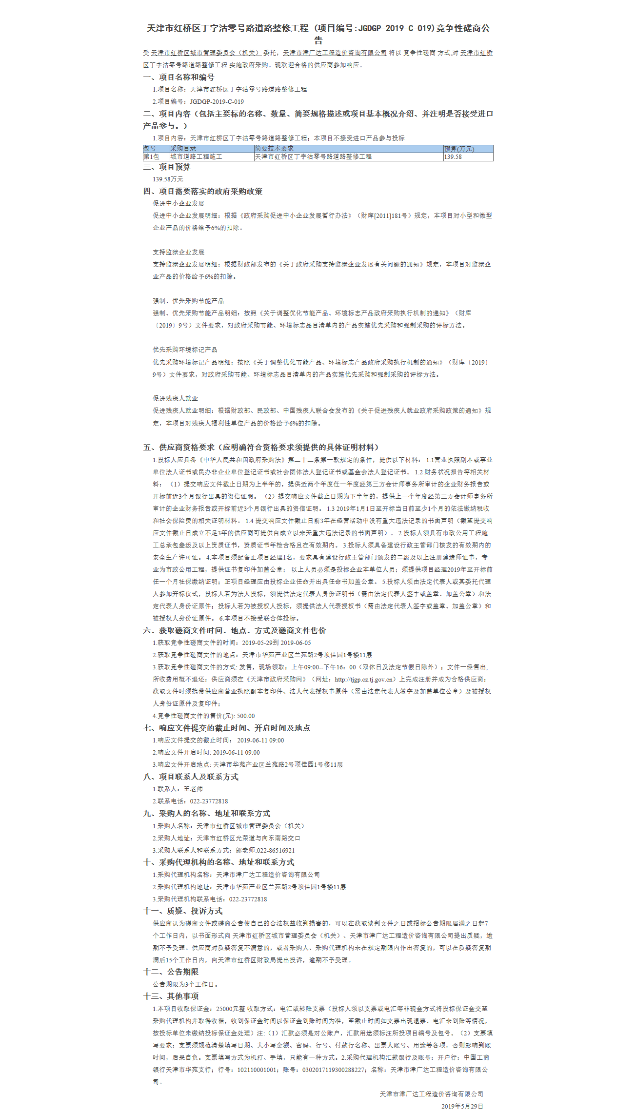 天津市紅橋區(qū)丁字沽零號(hào)路道路整修工程(圖1)
