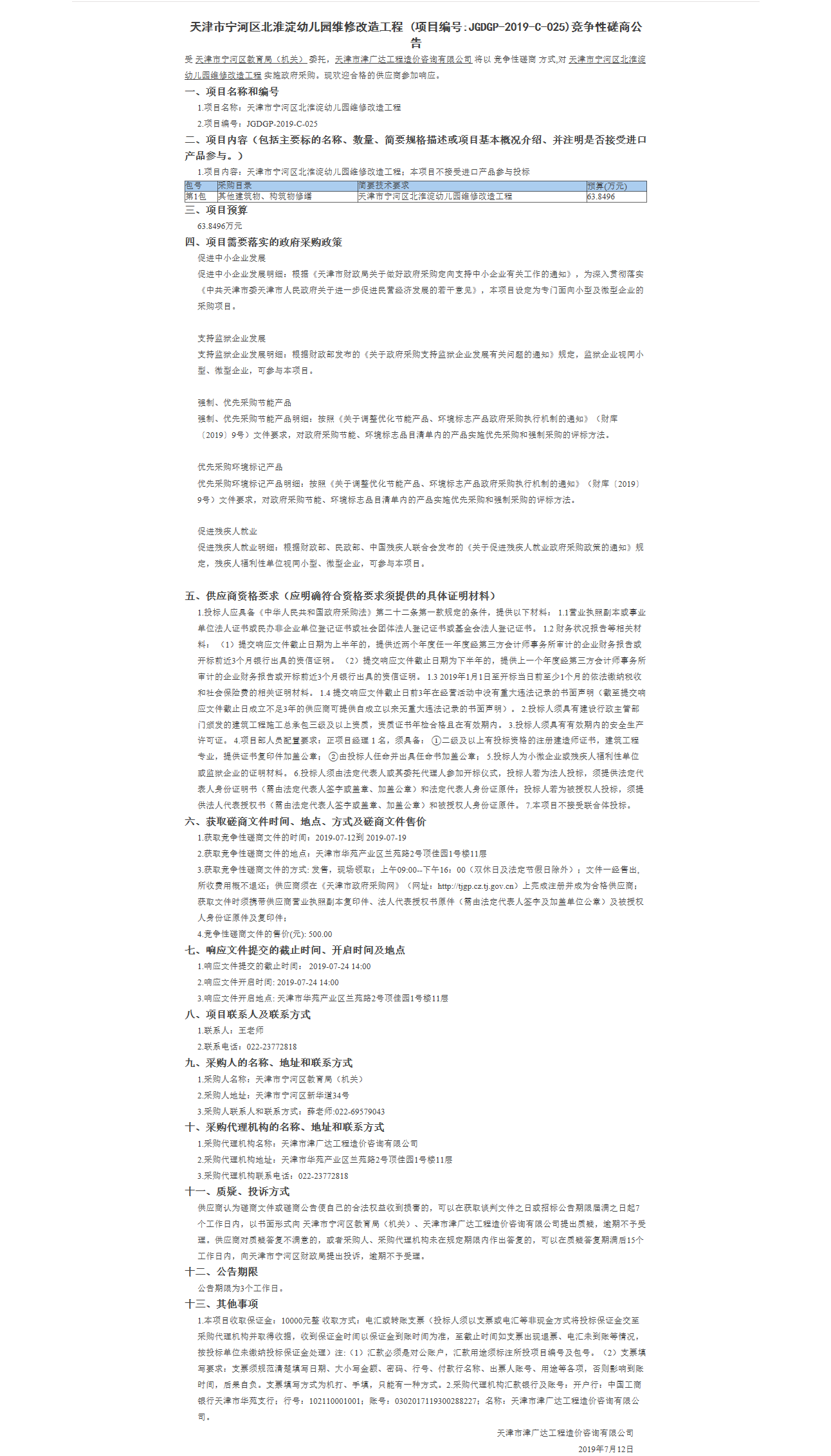 天津市寧河區(qū)北淮淀幼兒園維修改造工程(圖1)