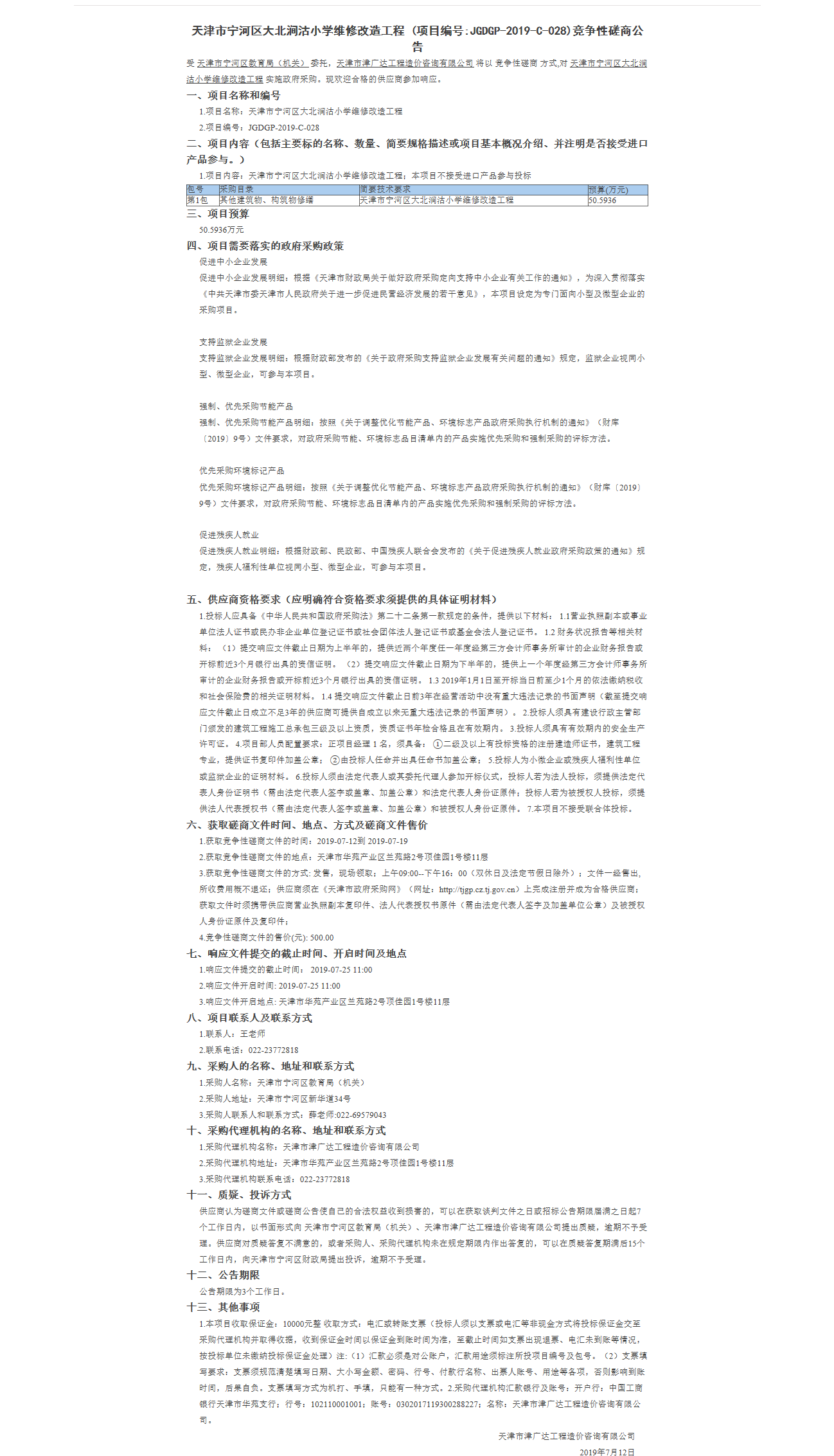 天津市寧河區(qū)大北澗沽小學維修改造工程(圖1)