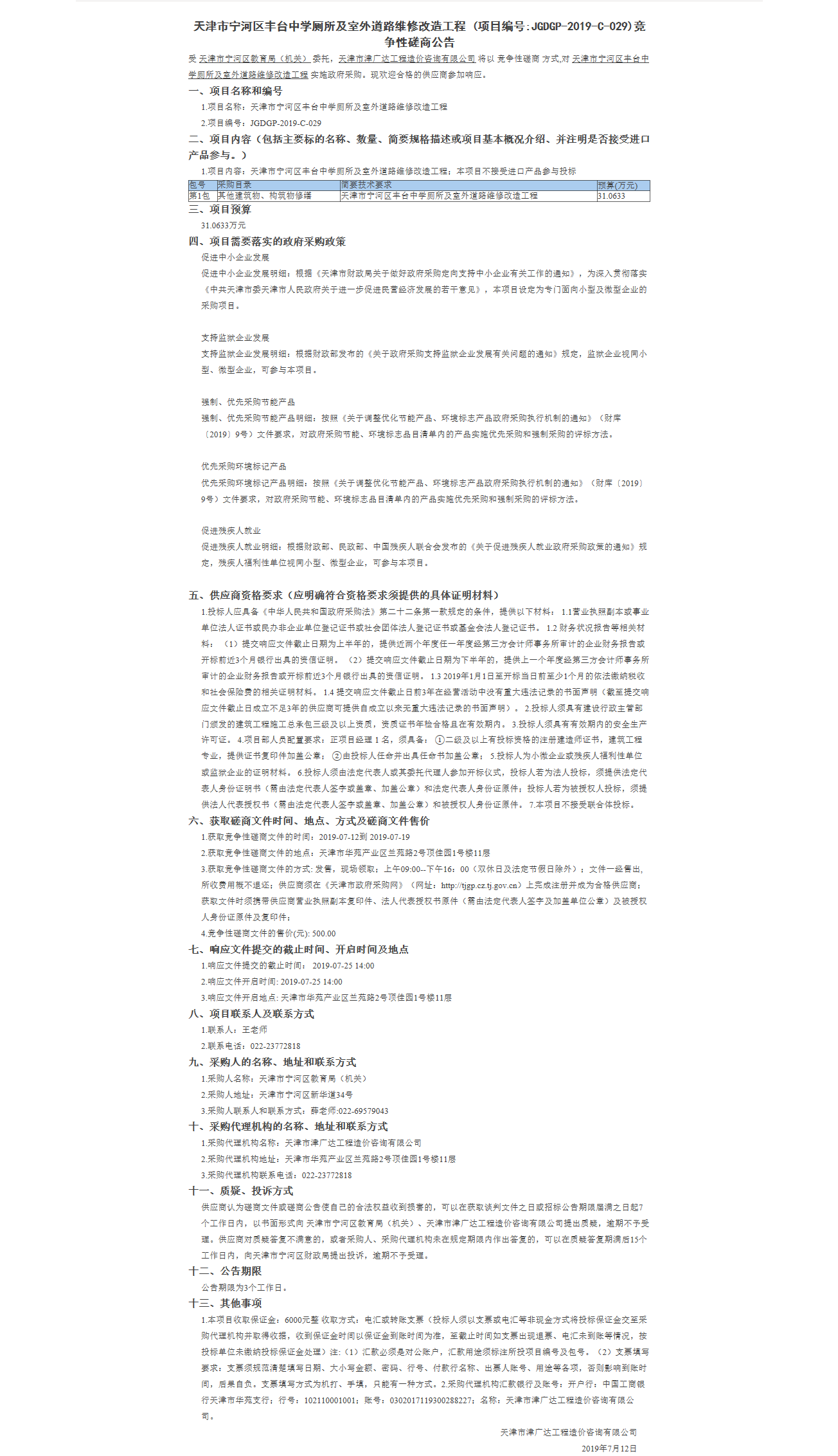 天津市寧河區(qū)豐臺(tái)中學(xué)廁所及室外道路維修改造(圖1)