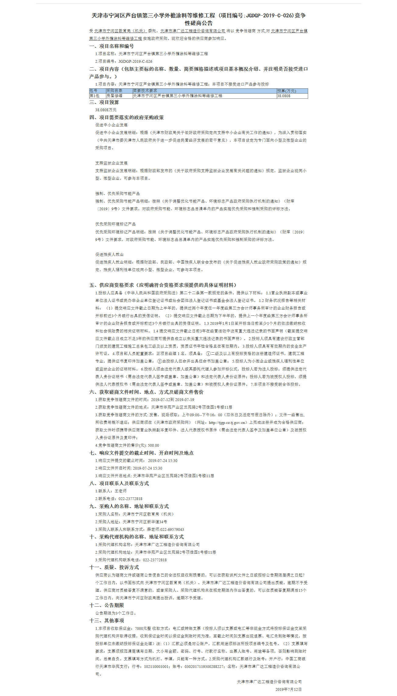 天津市寧河區(qū)蘆臺鎮(zhèn)第三小學外檐涂料等維修工(圖1)