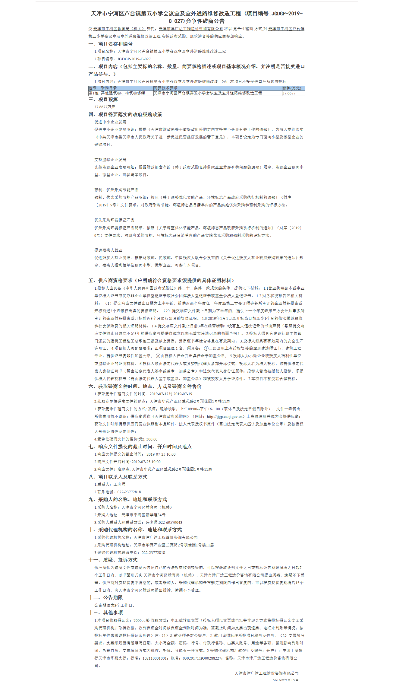 天津市寧河區(qū)蘆臺鎮(zhèn)第五小學(xué)會議室及室外道路(圖1)
