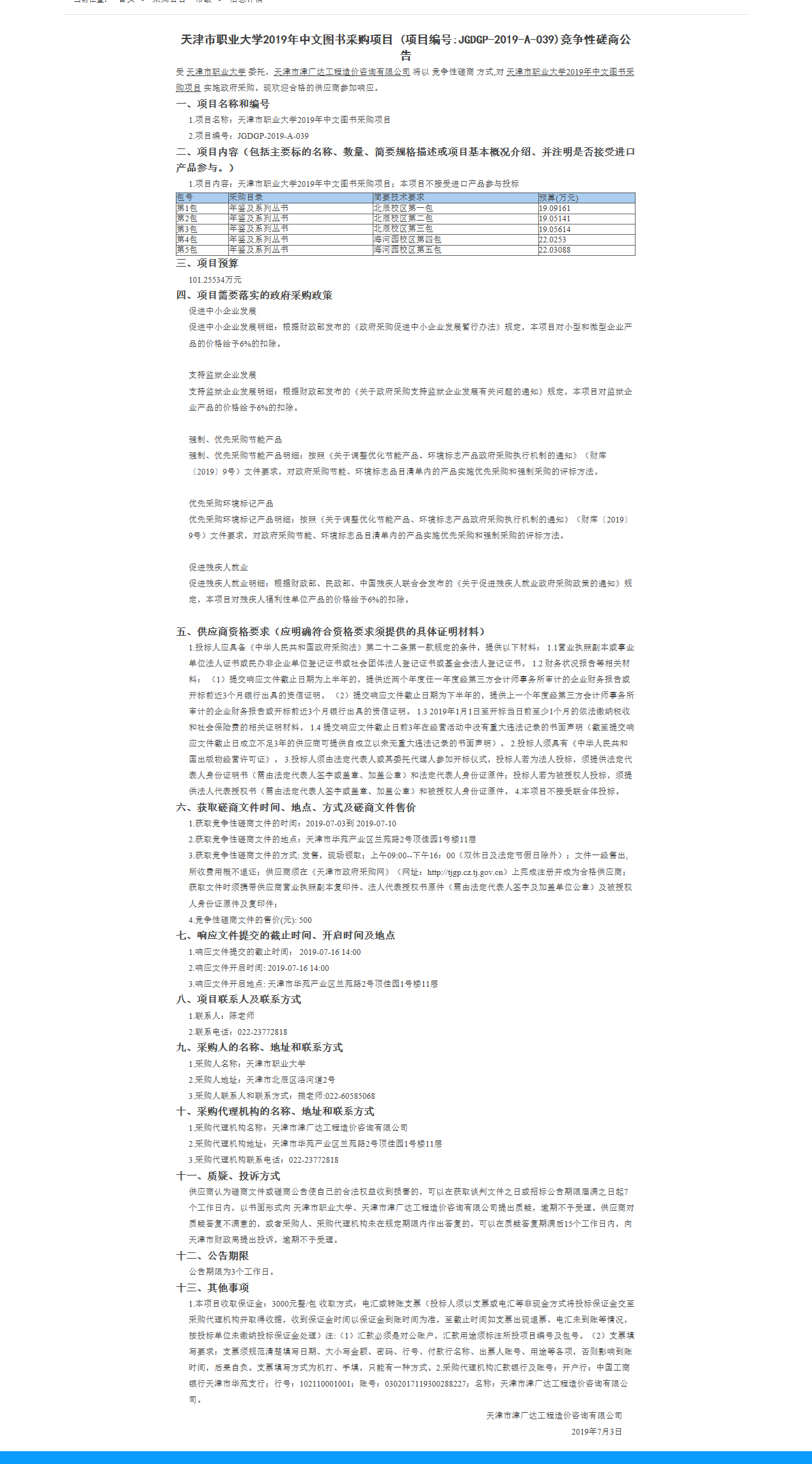 天津市職業(yè)大學(xué)2019年中文圖書(shū)采購(gòu)項(xiàng)目(圖1)