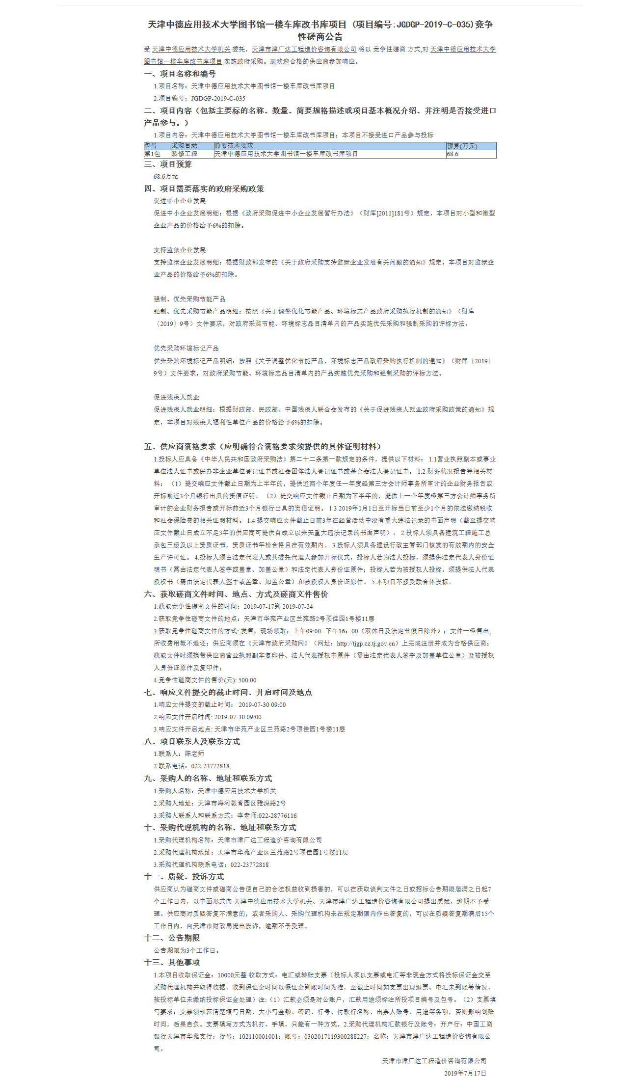 天津中德應(yīng)用技術(shù)大學(xué)圖書館一樓車庫(kù)改書庫(kù)項(xiàng)(圖1)