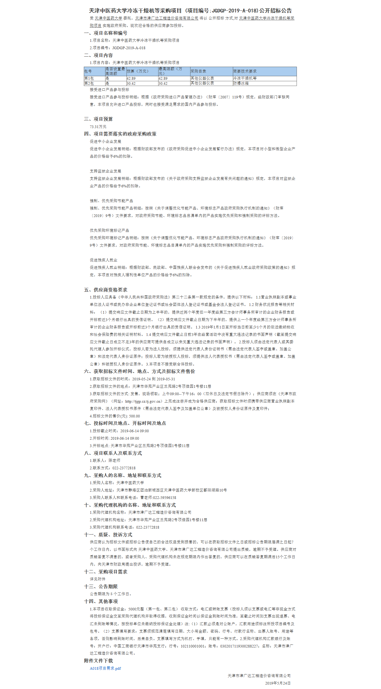天津中醫(yī)藥大學(xué)冷凍干燥機(jī)等采購項(xiàng)目(圖1)