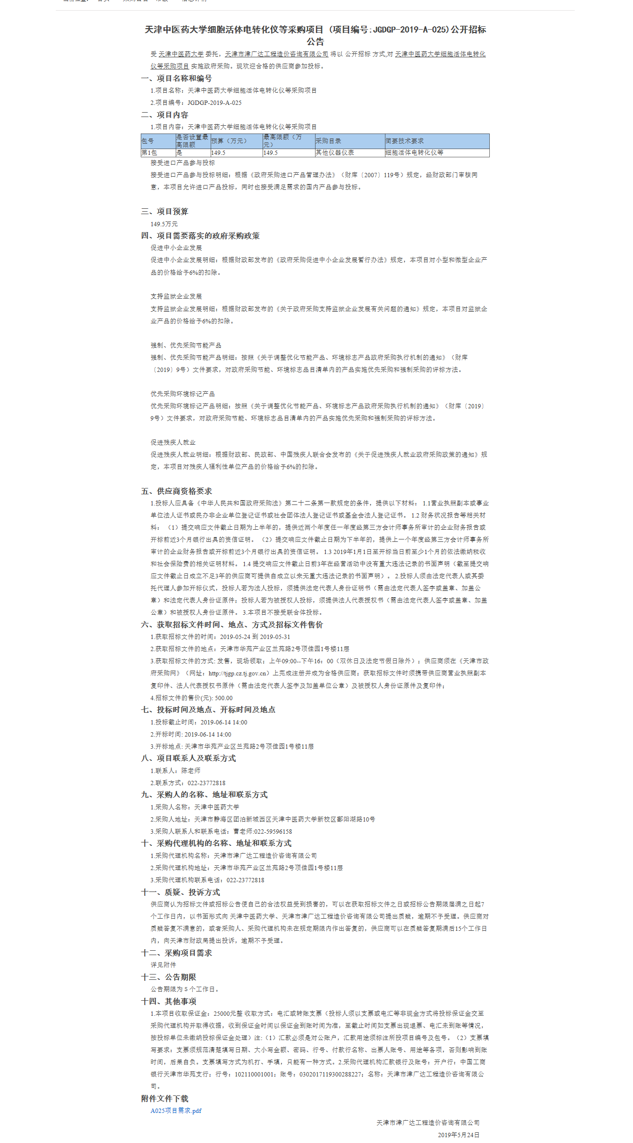 天津中醫(yī)藥大學(xué)細(xì)胞活體電轉(zhuǎn)化儀等采購項(xiàng)目(圖1)