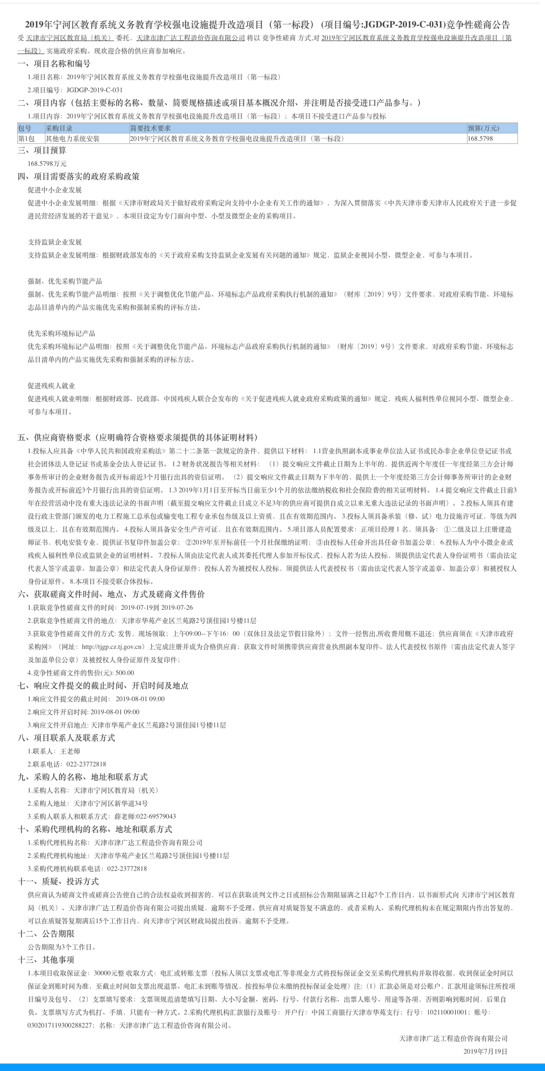2019年寧河區(qū)教育系統(tǒng)義務(wù)教育學(xué)校強(qiáng)電設(shè)施提升(圖1)