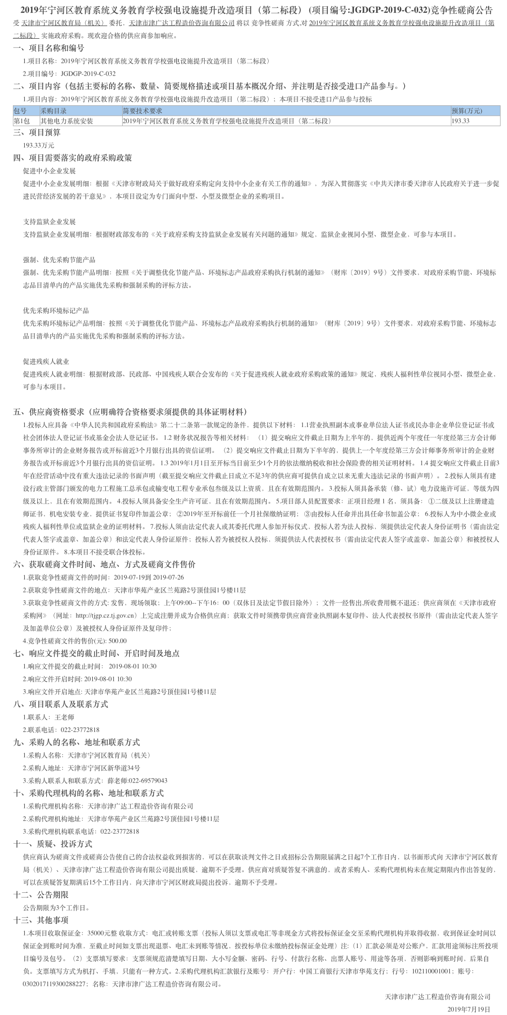2019年寧河區(qū)教育系統(tǒng)義務教育學校強電設施提升(圖1)