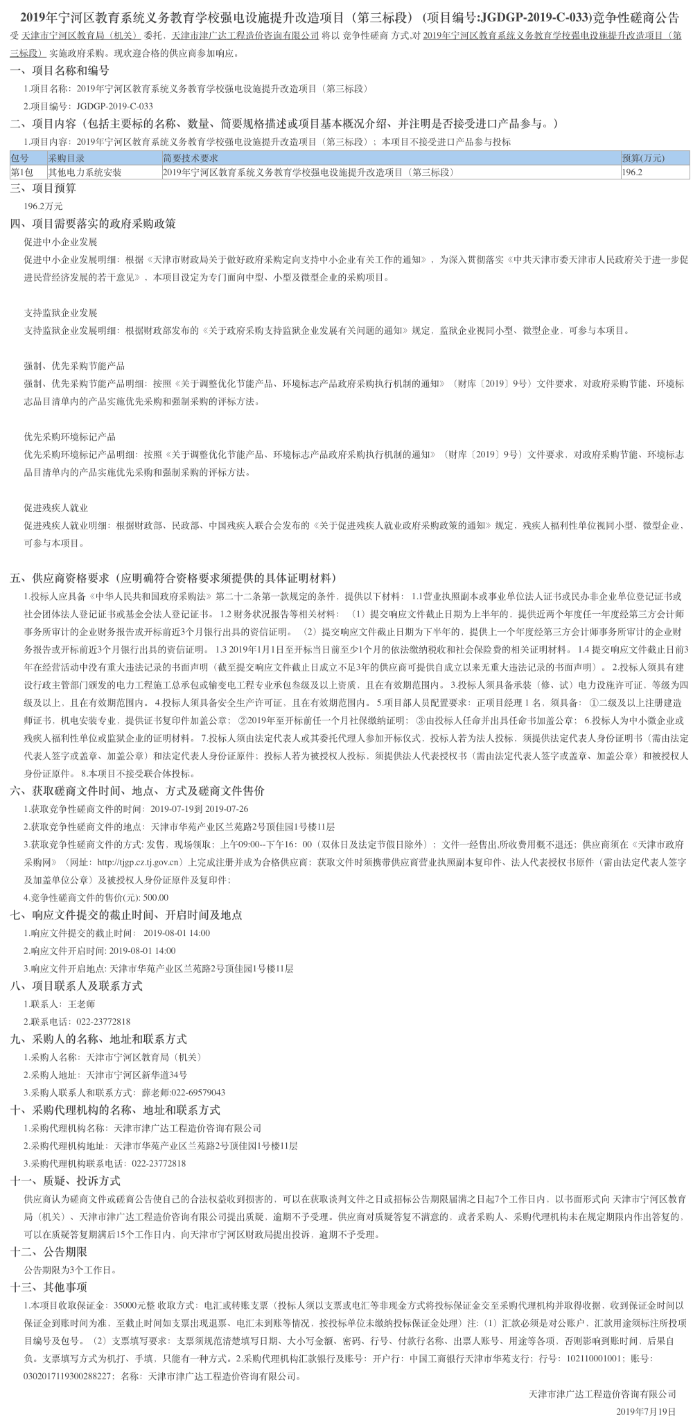 2019年寧河區(qū)教育系統(tǒng)義務教育學校強電設施提升(圖1)