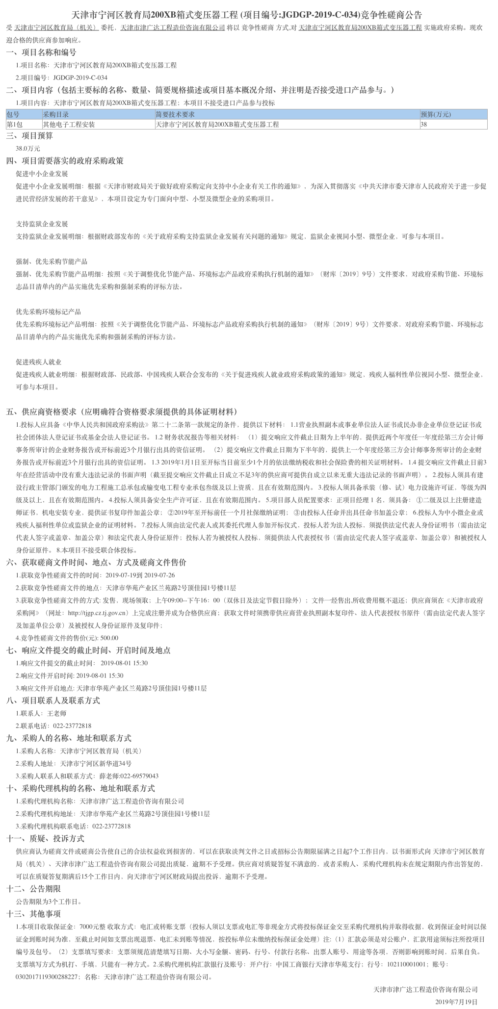 天津市寧河區(qū)教育局200XB箱式變壓器工程(圖1)
