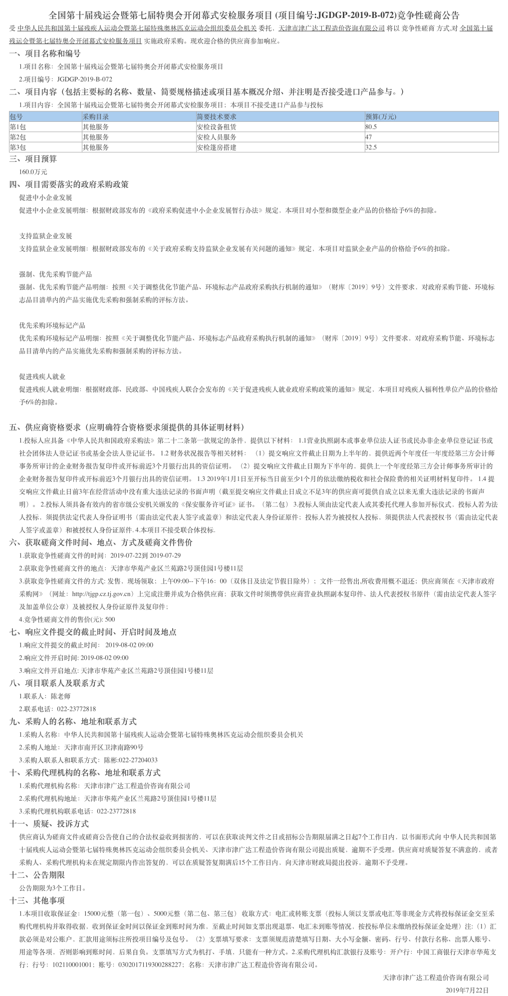 全國第十屆殘運會暨第七屆特奧會開閉幕式安檢(圖1)