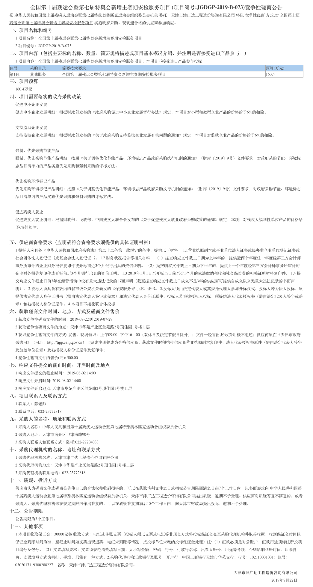 全國第十屆殘運會暨第七屆特奧會新增主賽期安(圖1)