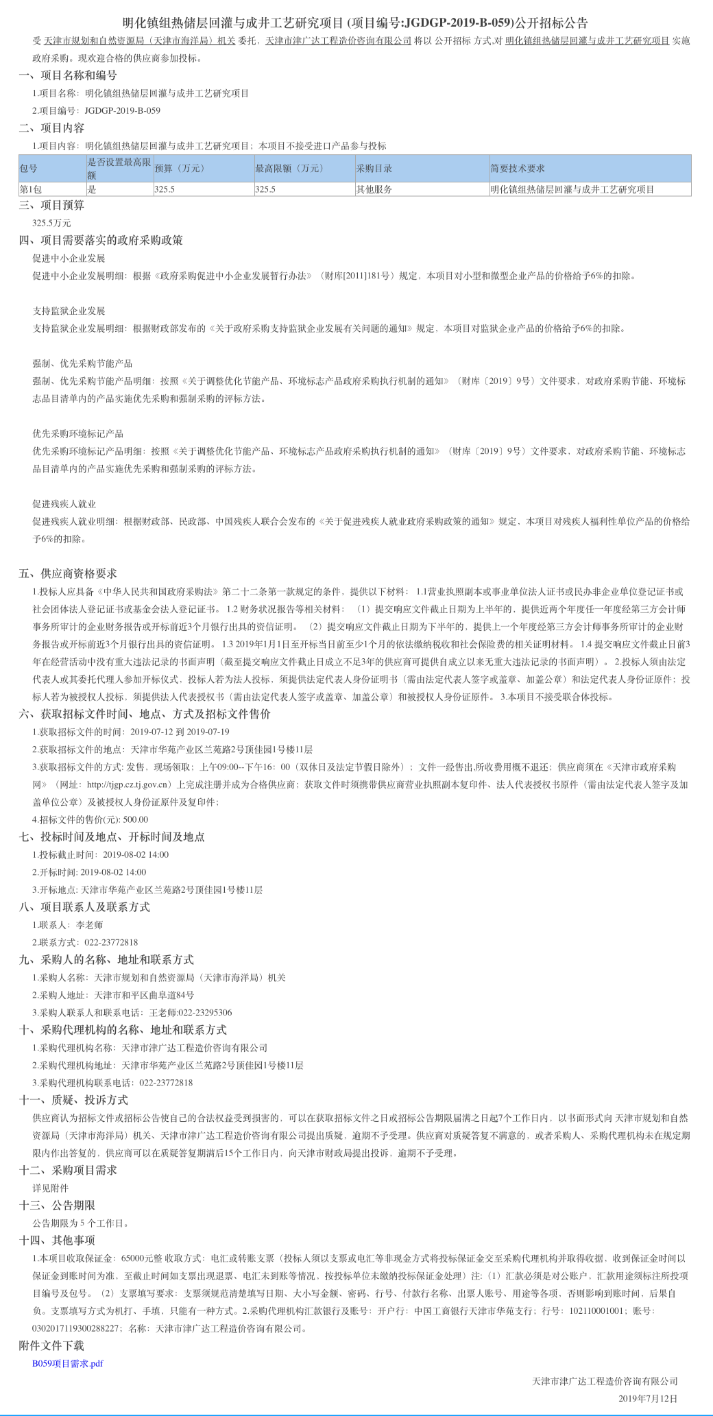 明化鎮(zhèn)組熱儲層回灌與成井工藝研究項目(圖1)