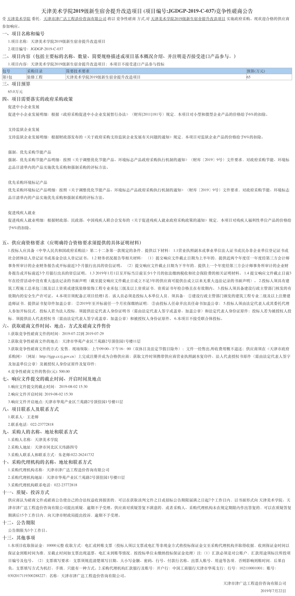 天津美術(shù)學(xué)院2019級(jí)新生宿舍提升改造項(xiàng)目(圖1)