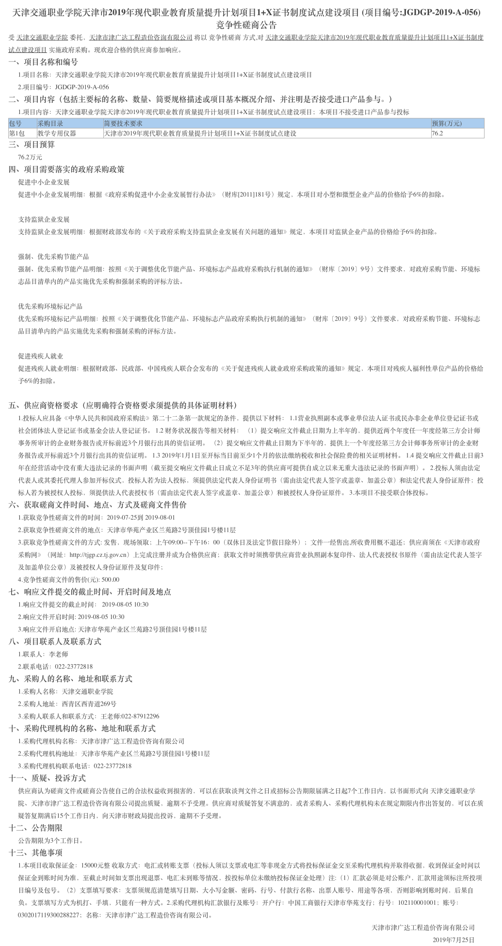 天津交通職業(yè)學(xué)院天津市2019年現(xiàn)代職業(yè)教育質(zhì)量(圖1)