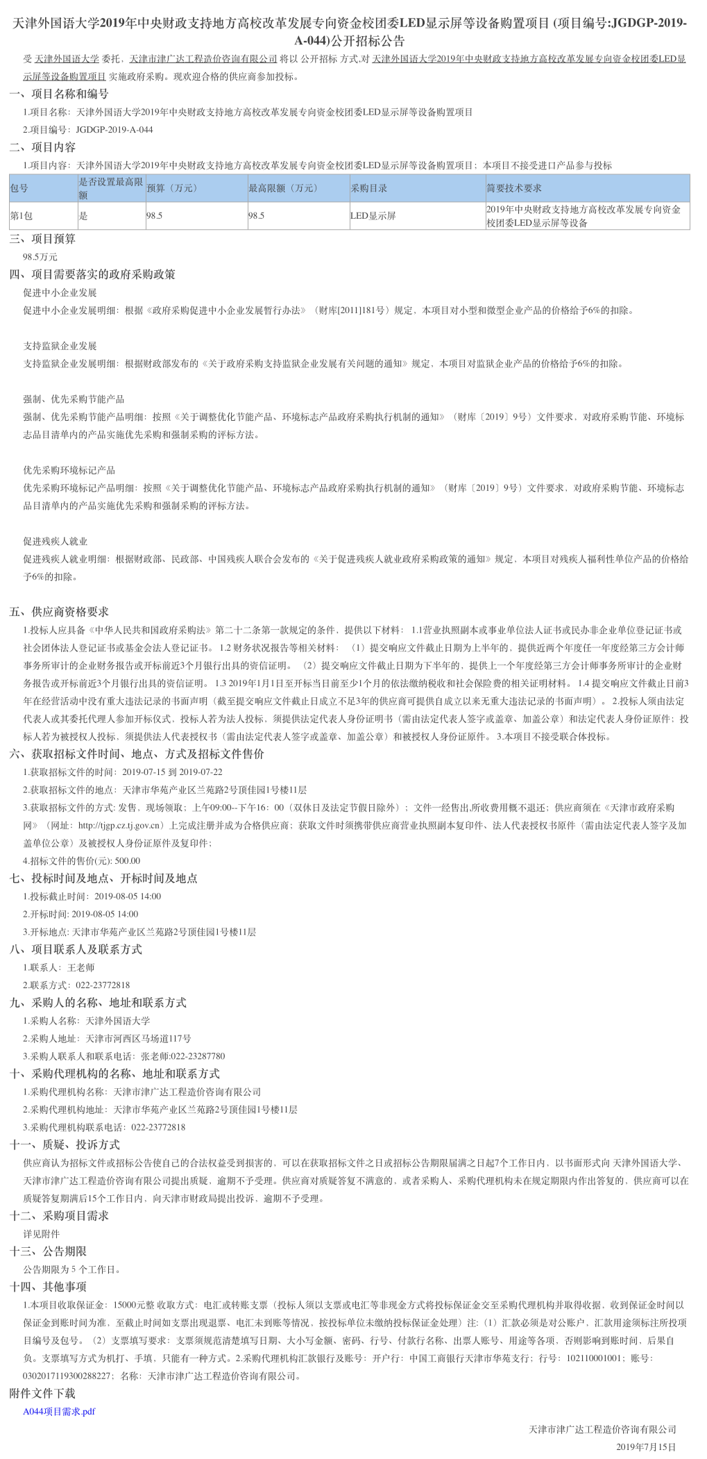天津外國語大學(xué)2019年中央財政支持地方高校改革(圖1)