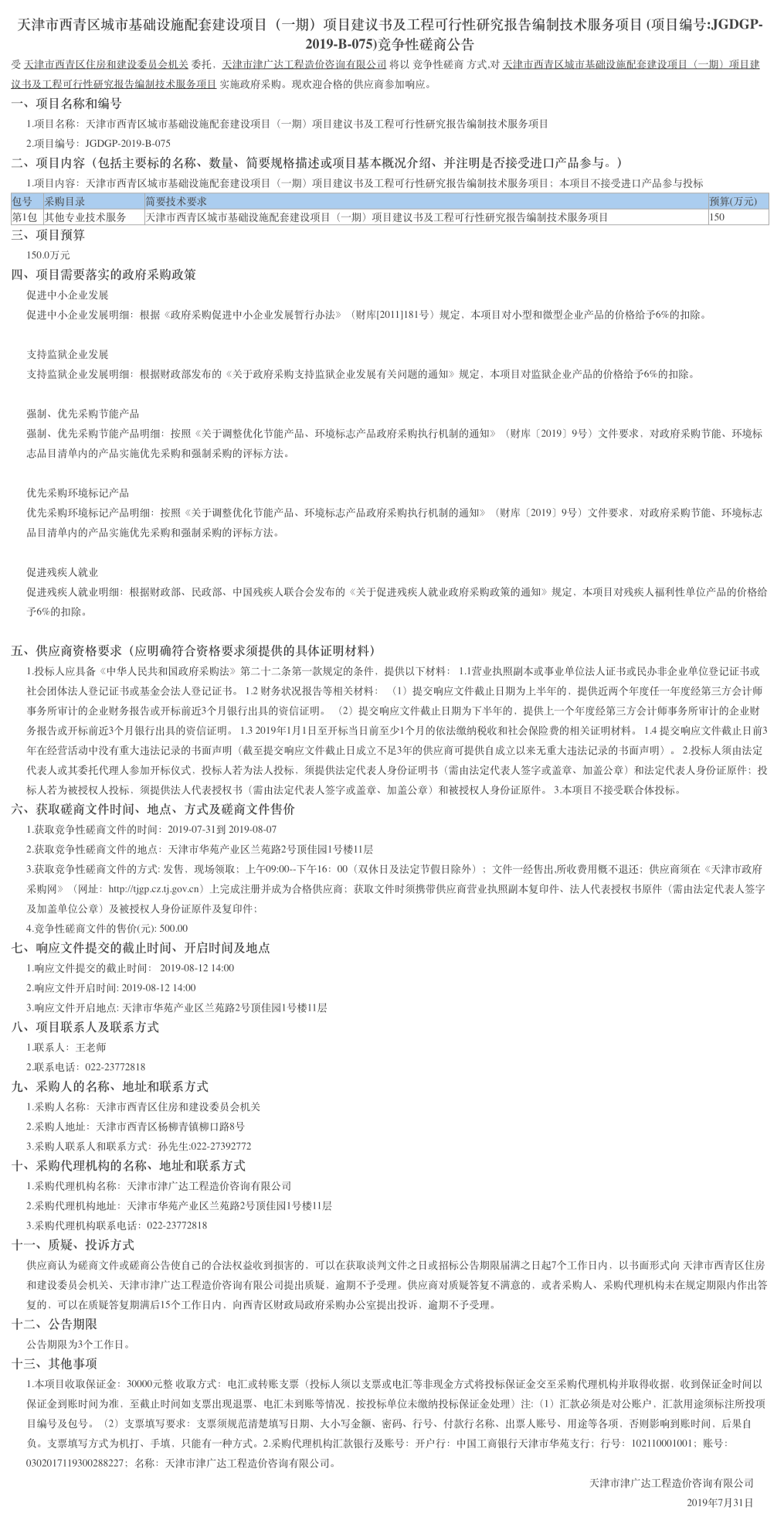 天津市西青區(qū)城市基礎設施配套建設項目（一期(圖1)
