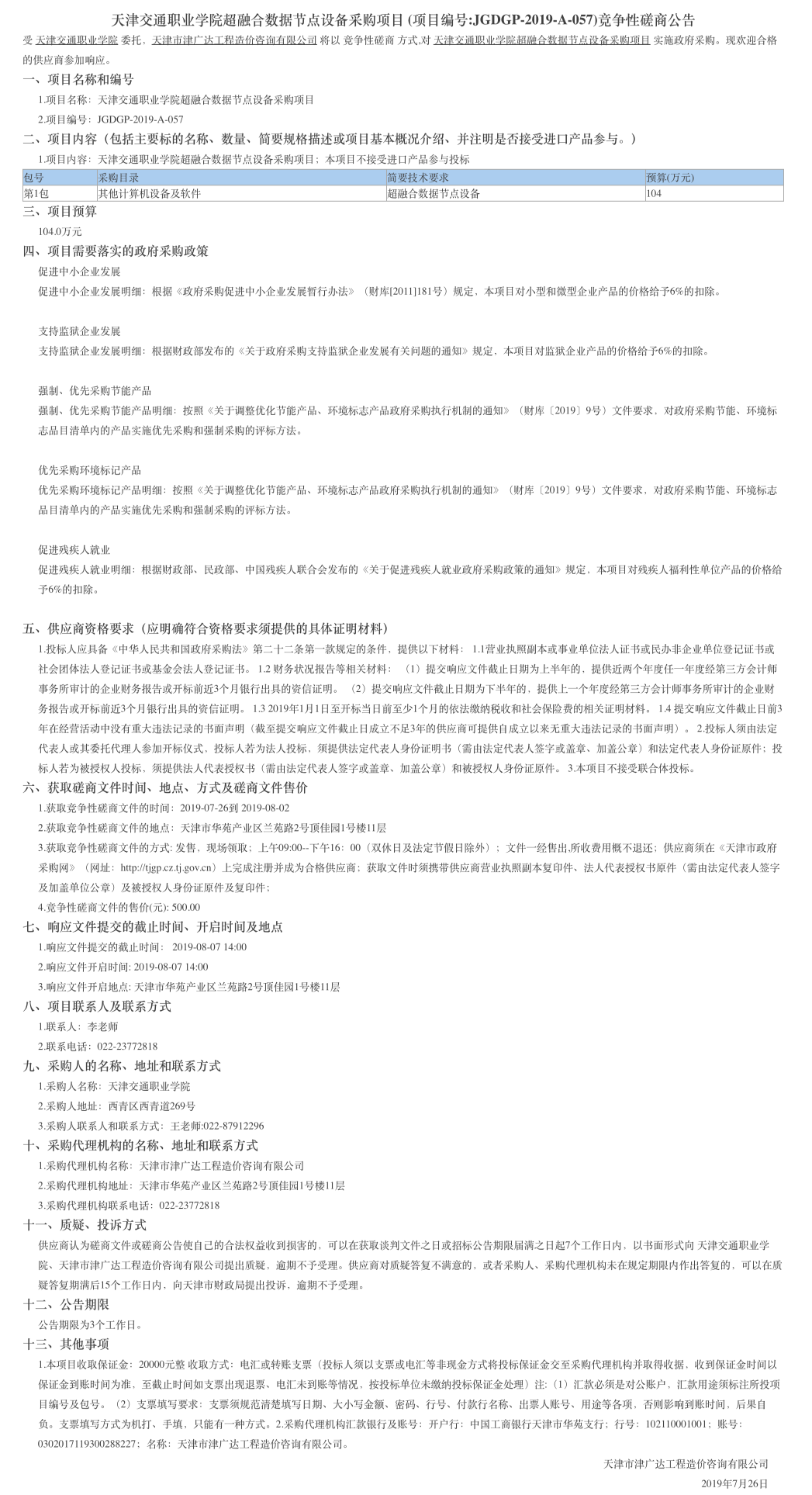 天津交通職業(yè)學(xué)院超融合數(shù)據(jù)節(jié)點(diǎn)設(shè)備采購(gòu)項(xiàng)目(圖1)